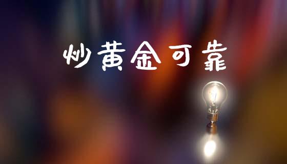 炒黄金可靠_黄金期货_第1张_期货投资网 炒黄金可靠_https://www.cqckcrrc.com_黄金期货_第1张