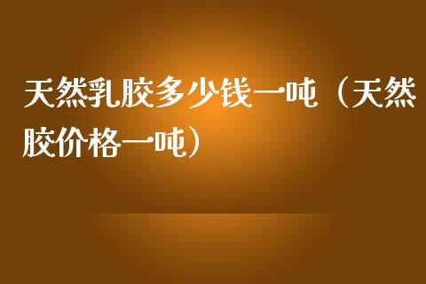 天然*胶多少钱一吨(天然胶价格一吨)_恒生指数_第1张_期货投资网 天然*胶多少钱一吨(天然胶价格一吨)_https://www.cqckcrrc.com_恒生指数_第1张