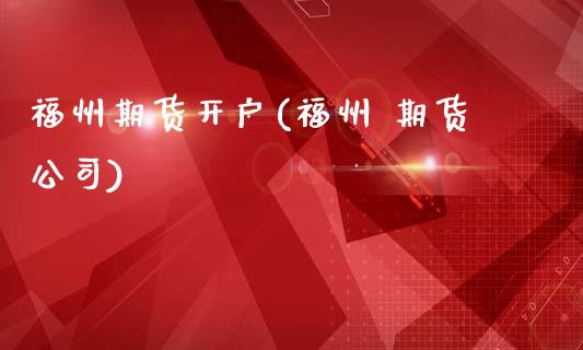 福州期货开户(福州 期货公司)_原油期货_第1张_期货投资网 福州期货开户(福州 期货公司)_https://www.cqckcrrc.com_原油期货_第1张