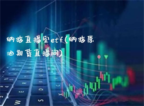 纳指直播室etf(纳指原油期货直播间)_原油期货_第1张_期货投资网 纳指直播室etf(纳指原油期货直播间)_https://www.cqckcrrc.com_原油期货_第1张