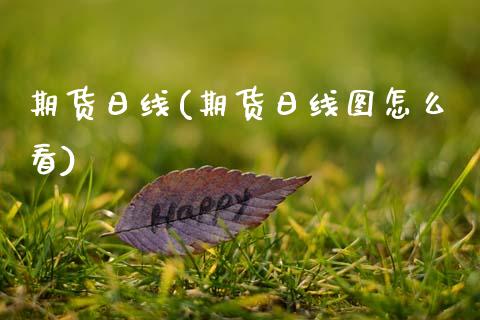 期货日线(期货日线图怎么看)_恒指期货_第1张_期货投资网 期货日线(期货日线图怎么看)_https://www.cqckcrrc.com_恒指期货_第1张