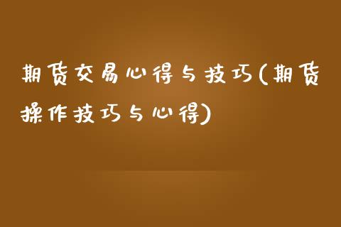 期货交易心得与技巧(期货操作技巧与心得)_原油期货_第1张_期货投资网 期货交易心得与技巧(期货操作技巧与心得)_https://www.cqckcrrc.com_原油期货_第1张