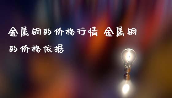 金属铜的价格行情 金属铜的价格依据_恒生指数_第1张_期货投资网 金属铜的价格行情 金属铜的价格依据_https://www.cqckcrrc.com_恒生指数_第1张