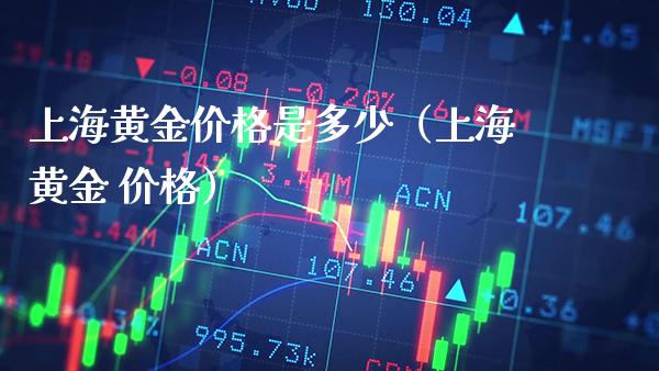 上海黄金价格是多少(上海黄金 价格)_原油期货_第1张_期货投资网 上海黄金价格是多少(上海黄金 价格)_https://www.cqckcrrc.com_原油期货_第1张