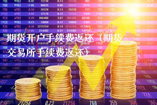 期货开户手续费返还(期货交易所手续费返还)_恒生指数_第1张_期货投资网 期货开户手续费返还(期货交易所手续费返还)_https://www.cqckcrrc.com_恒生指数_第1张
