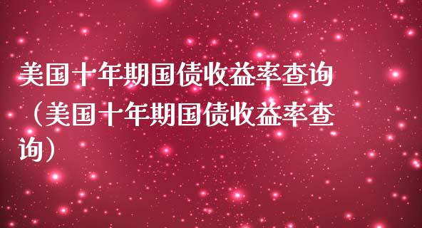 美国十年期国债收益率查询(美国十年期国债收益率查询)_恒生指数_第1张_期货投资网 美国十年期国债收益率查询(美国十年期国债收益率查询)_https://www.cqckcrrc.com_恒生指数_第1张