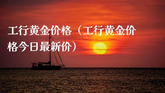 工行黄金价格（工行黄金价格今日最新价）_https://www.cqckcrrc.com_恒生指数_第1张