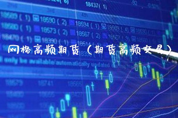 网格高频期货(期货高频交易)_期货理财_第1张_期货投资网 网格高频期货(期货高频交易)_https://www.cqckcrrc.com_期货理财_第1张
