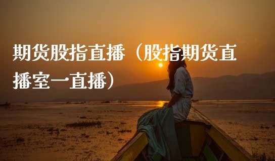 期货股指直播(股指期货直播室一直播)_国际期货_第1张_期货投资网 期货股指直播(股指期货直播室一直播)_https://www.cqckcrrc.com_国际期货_第1张