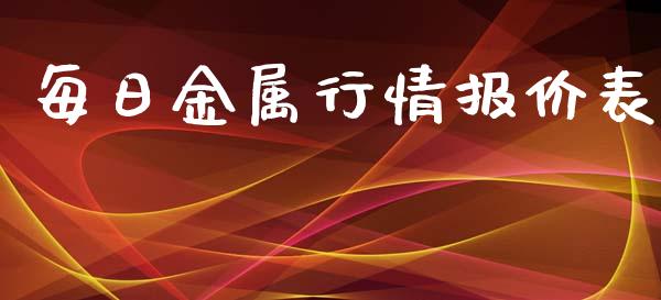 每日金属行情报价表_道指直播_第1张_期货投资网 每日金属行情报价表_https://www.cqckcrrc.com_道指直播_第1张