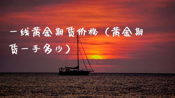 一线黄金期货价格(黄金期货一手多少)_财经要闻_第1张_期货投资网 一线黄金期货价格(黄金期货一手多少)_https://www.cqckcrrc.com_财经要闻_第1张