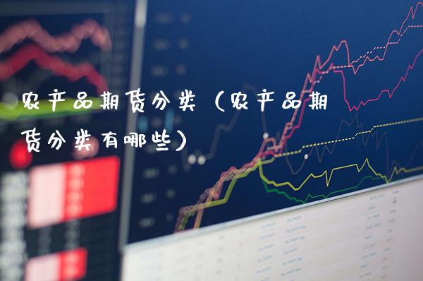 农产品期货分类（农产品期货分类有哪些）_https://www.cqckcrrc.com_纳指直播_第1张