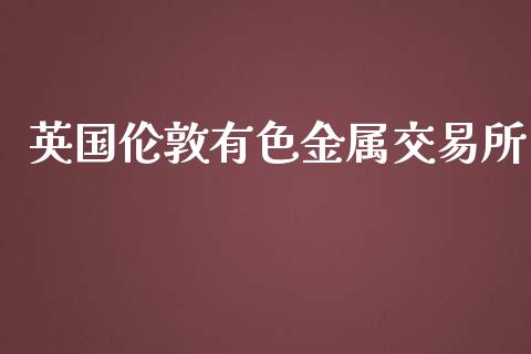 英国伦敦有色金属交易所_纳指直播_第1张_期货投资网 英国伦敦有色金属交易所_https://www.cqckcrrc.com_纳指直播_第1张