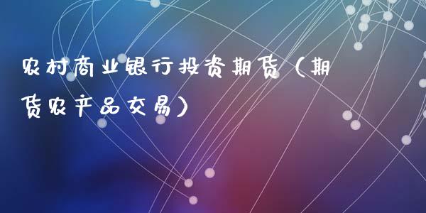 农村商业银行投资期货(期货农产品交易)_恒生指数_第1张_期货投资网 农村商业银行投资期货(期货农产品交易)_https://www.cqckcrrc.com_恒生指数_第1张