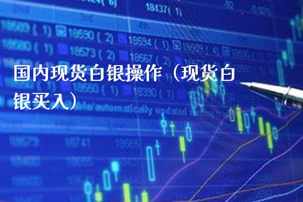 国内现货白银操作(现货白银买入)_黄金期货_第1张_期货投资网 国内现货白银操作(现货白银买入)_https://www.cqckcrrc.com_黄金期货_第1张