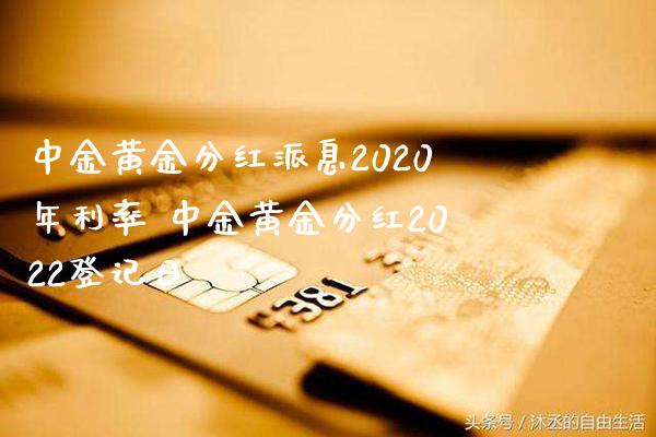 中金黄金分红派息2020年利率 中金黄金分红2022登记日_黄金期货_第1张_期货投资网 中金黄金分红派息2020年利率 中金黄金分红2022登记日_https://www.cqckcrrc.com_黄金期货_第1张