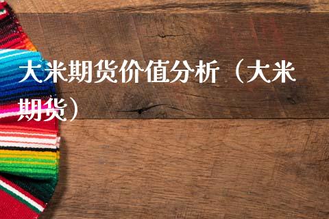 大米期货价值分析(大米 期货)_期货理财_第1张_期货投资网 大米期货价值分析(大米 期货)_https://www.cqckcrrc.com_期货理财_第1张