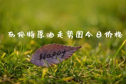 布伦特原油走势图今日价格_纳指直播_第1张_期货投资网 布伦特原油走势图今日价格_https://www.cqckcrrc.com_纳指直播_第1张