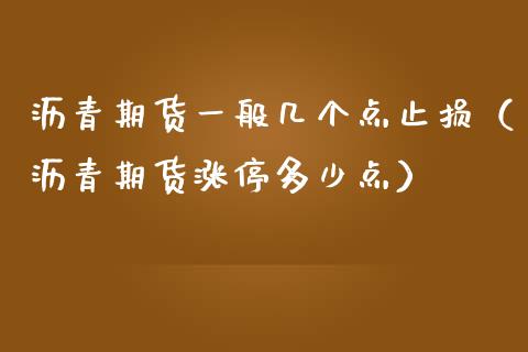 沥青期货一般几个点止损(沥青期货涨停多少点)_期货知识_第1张_期货投资网 沥青期货一般几个点止损(沥青期货涨停多少点)_https://www.cqckcrrc.com_期货知识_第1张