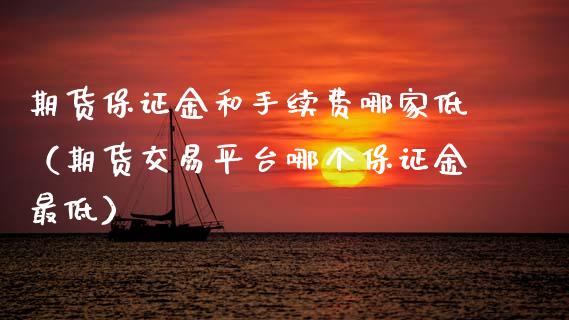 期货保证金和手续费哪家低(期货交易平台哪个保证金最低)_恒生指数_第1张_期货投资网 期货保证金和手续费哪家低(期货交易平台哪个保证金最低)_https://www.cqckcrrc.com_恒生指数_第1张