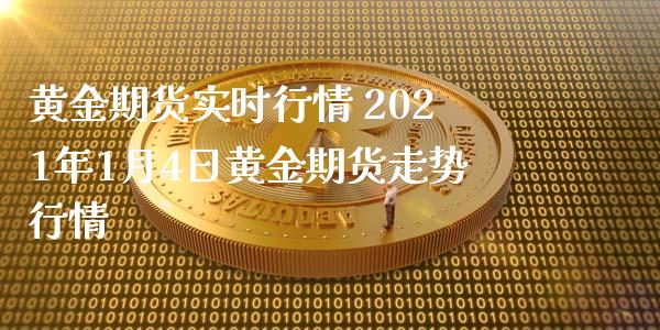 黄金期货实时行情 2021年1月4日黄金期货走势行情_https://www.cqckcrrc.com_黄金期货_第1张