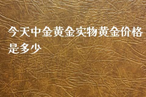 今天中金黄金实物黄金价格是多少_恒生指数_第1张_期货投资网 今天中金黄金实物黄金价格是多少_https://www.cqckcrrc.com_恒生指数_第1张