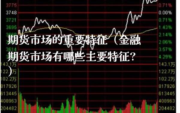 期货市场的重要特征（金融期货市场有哪些主要特征?）_https://www.cqckcrrc.com_恒生指数_第1张