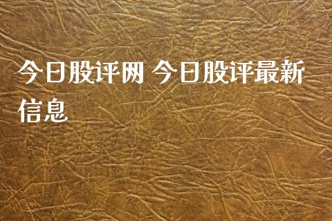 今日股评网 今日股评最新信息_恒生指数_第1张_期货投资网 今日股评网 今日股评最新信息_https://www.cqckcrrc.com_恒生指数_第1张