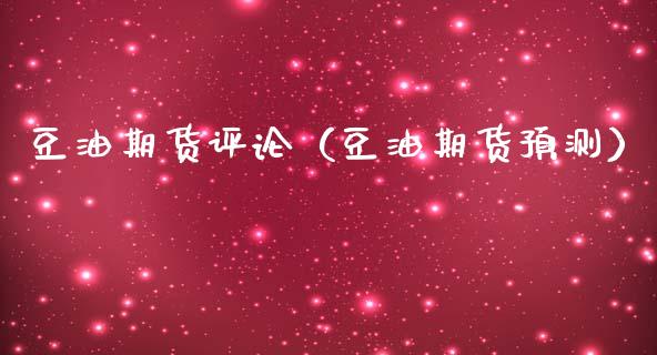 豆油期货评论(豆油期货预测)_道指直播_第1张_期货投资网 豆油期货评论(豆油期货预测)_https://www.cqckcrrc.com_道指直播_第1张