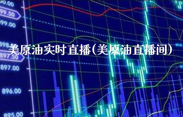 美原油实时直播(美原油直播间)_原油期货_第1张_期货投资网 美原油实时直播(美原油直播间)_https://www.cqckcrrc.com_原油期货_第1张