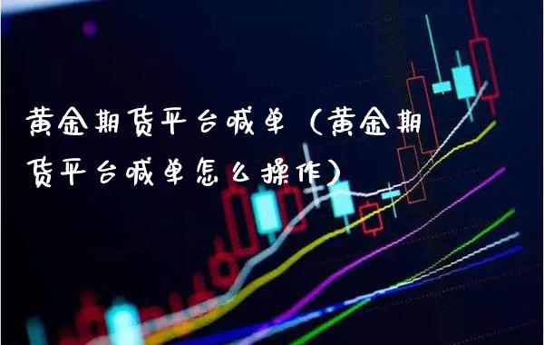 黄金期货平台喊单(黄金期货平台喊单怎么操作)_黄金期货_第1张_期货投资网 黄金期货平台喊单(黄金期货平台喊单怎么操作)_https://www.cqckcrrc.com_黄金期货_第1张