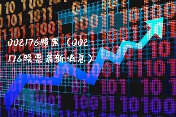 002176股票(002176股票最新消息)_股票理财_第1张_期货投资网 002176股票(002176股票最新消息)_https://www.cqckcrrc.com_股票理财_第1张