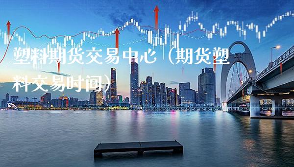 塑料期货交易中心(期货塑料交易时间)_纳指直播_第1张_期货投资网 塑料期货交易中心(期货塑料交易时间)_https://www.cqckcrrc.com_纳指直播_第1张