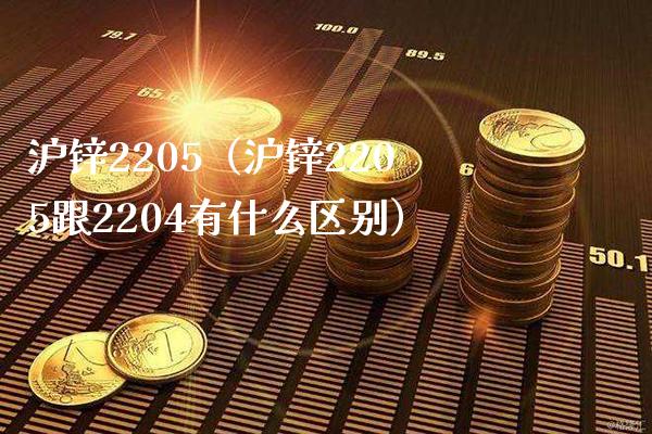 沪锌2205(沪锌2205跟2204有什么区别)_纳指直播_第1张_期货投资网 沪锌2205(沪锌2205跟2204有什么区别)_https://www.cqckcrrc.com_纳指直播_第1张