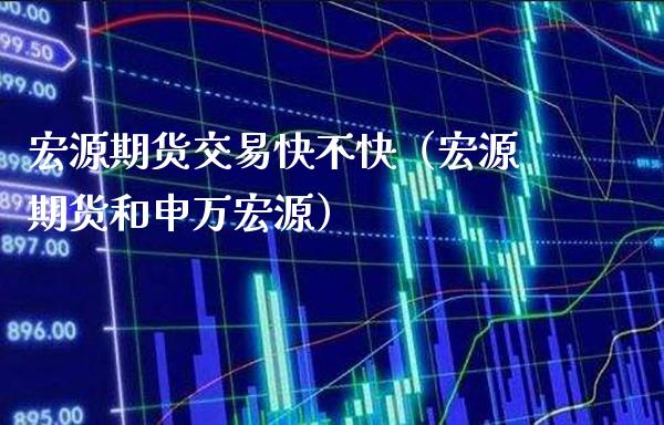 宏源期货交易快不快(宏源期货和申万宏源)_道指直播_第1张_期货投资网 宏源期货交易快不快(宏源期货和申万宏源)_https://www.cqckcrrc.com_道指直播_第1张
