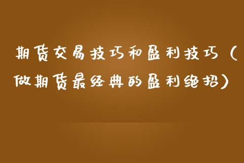 期货交易技巧和盈利技巧(做期货最经典的盈利绝招)_道指直播_第1张_期货投资网 期货交易技巧和盈利技巧(做期货最经典的盈利绝招)_https://www.cqckcrrc.com_道指直播_第1张