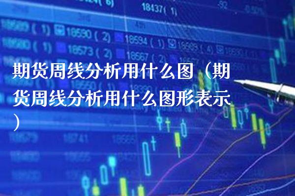 期货周线分析用什么图(期货周线分析用什么图形表示)_恒生指数_第1张_期货投资网 期货周线分析用什么图(期货周线分析用什么图形表示)_https://www.cqckcrrc.com_恒生指数_第1张