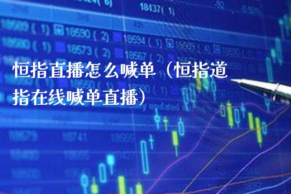 恒指直播怎么喊单(恒指道指在线喊单直播)_恒生指数_第1张_期货投资网 恒指直播怎么喊单(恒指道指在线喊单直播)_https://www.cqckcrrc.com_恒生指数_第1张