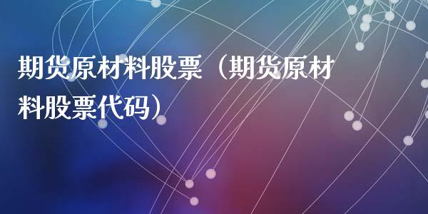 期货原材料股票(期货原材料股票代码)_恒生指数_第1张_期货投资网 期货原材料股票(期货原材料股票代码)_https://www.cqckcrrc.com_恒生指数_第1张