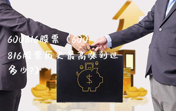 600816股票(600816股票历史最高涨到过多少?)_股票理财_第1张_期货投资网 600816股票(600816股票历史最高涨到过多少?)_https://www.cqckcrrc.com_股票理财_第1张