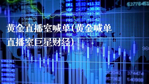 黄金直播室喊单(黄金喊单直播室巨星财经)_原油期货_第1张_期货投资网 黄金直播室喊单(黄金喊单直播室巨星财经)_https://www.cqckcrrc.com_原油期货_第1张