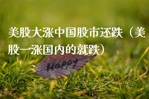 美股大涨中国股市还跌(美股一涨国内的就跌)_恒生指数_第1张_期货投资网 美股大涨中国股市还跌(美股一涨国内的就跌)_https://www.cqckcrrc.com_恒生指数_第1张
