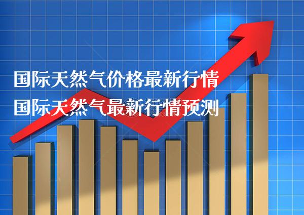 国际天然气价格最新行情 国际天然气最新行情预测_纳指直播_第1张_期货投资网 国际天然气价格最新行情 国际天然气最新行情预测_https://www.cqckcrrc.com_纳指直播_第1张