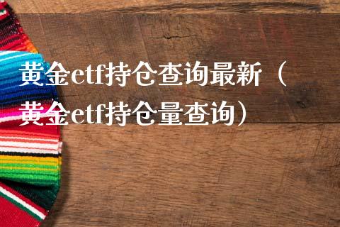 黄金etf持仓查询最新(黄金etf持仓量查询)_黄金期货_第1张_期货投资网 黄金etf持仓查询最新(黄金etf持仓量查询)_https://www.cqckcrrc.com_黄金期货_第1张