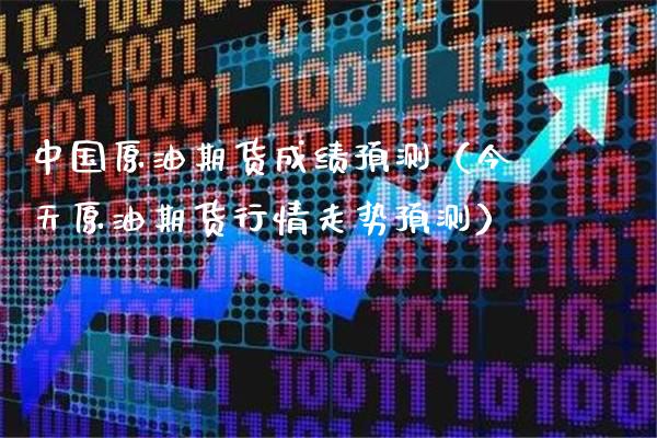 中国原油期货成绩预测(今天原油期货行情走势预测)_期货交易所_第1张_期货投资网 中国原油期货成绩预测(今天原油期货行情走势预测)_https://www.cqckcrrc.com_期货交易所_第1张
