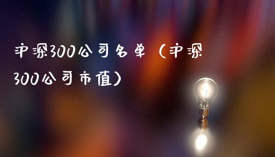 沪深300公司名单(沪深300公司市值)_黄金期货_第1张_期货投资网 沪深300公司名单(沪深300公司市值)_https://www.cqckcrrc.com_黄金期货_第1张