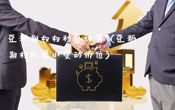 豆粕期权权利金计算（豆粕期权的最小变动价位）_https://www.cqckcrrc.com_原油期货_第1张