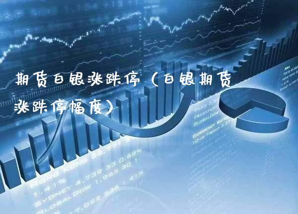期货白银涨跌停(白银期货涨跌停幅度)_恒生指数_第1张_期货投资网 期货白银涨跌停(白银期货涨跌停幅度)_https://www.cqckcrrc.com_恒生指数_第1张