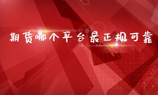 期货哪个平台最正规可靠_道指直播_第1张_期货投资网 期货哪个平台最正规可靠_https://www.cqckcrrc.com_道指直播_第1张