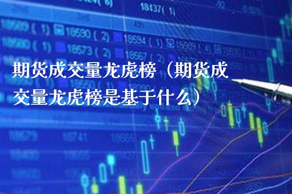 期货成交量龙虎榜（期货成交量龙虎榜是基于什么）_https://www.cqckcrrc.com_国际期货_第1张